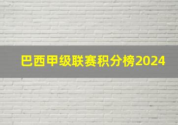 巴西甲级联赛积分榜2024