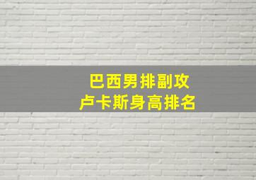 巴西男排副攻卢卡斯身高排名