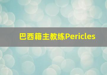 巴西籍主教练Pericles