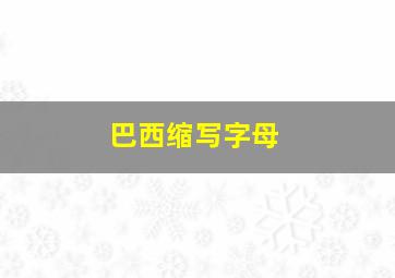 巴西缩写字母