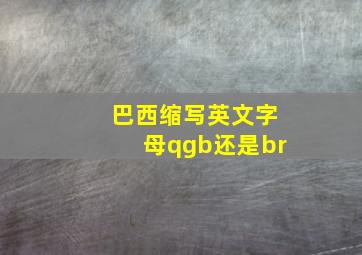 巴西缩写英文字母qgb还是br