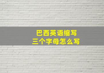 巴西英语缩写三个字母怎么写