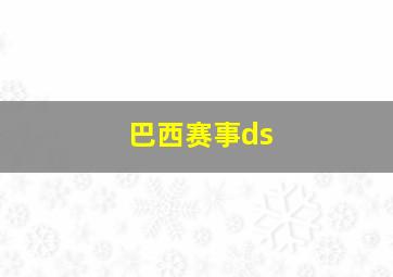 巴西赛事ds