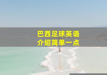 巴西足球英语介绍简单一点