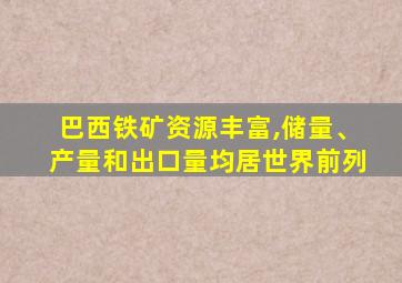 巴西铁矿资源丰富,储量、产量和出口量均居世界前列