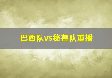 巴西队vs秘鲁队重播