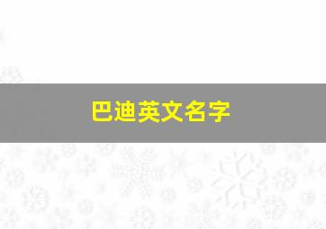 巴迪英文名字