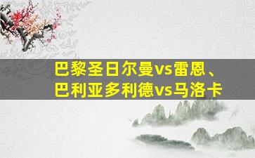 巴黎圣日尔曼vs雷恩、巴利亚多利德vs马洛卡