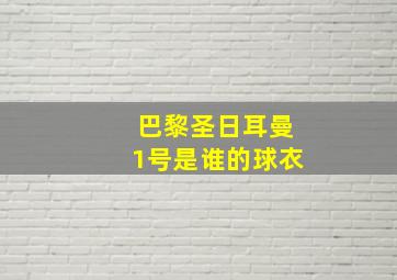 巴黎圣日耳曼1号是谁的球衣