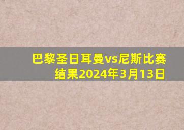 巴黎圣日耳曼vs尼斯比赛结果2024年3月13日