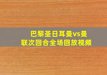 巴黎圣日耳曼vs曼联次回合全场回放视频