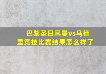 巴黎圣日耳曼vs马德里竞技比赛结果怎么样了