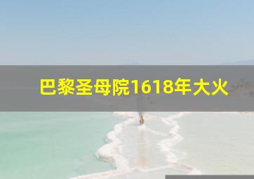 巴黎圣母院1618年大火