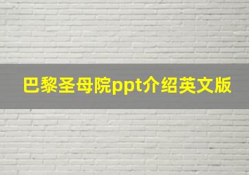 巴黎圣母院ppt介绍英文版