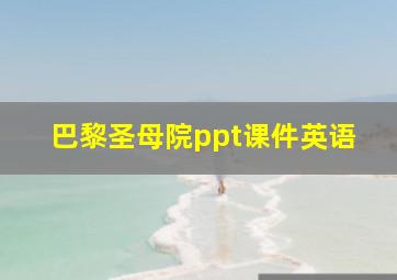 巴黎圣母院ppt课件英语