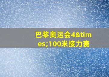 巴黎奥运会4×100米接力赛