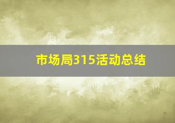 市场局315活动总结