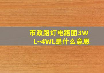 市政路灯电路图3WL~4WL是什么意思