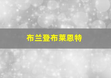 布兰登布莱恩特