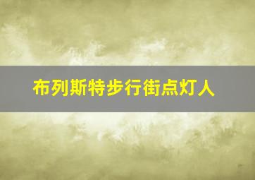 布列斯特步行街点灯人