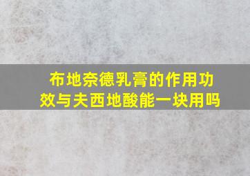 布地奈德乳膏的作用功效与夫西地酸能一块用吗