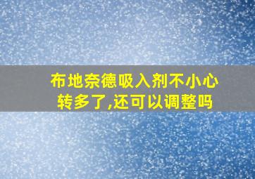 布地奈德吸入剂不小心转多了,还可以调整吗