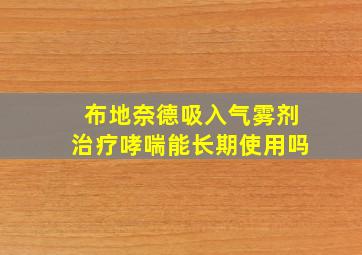 布地奈德吸入气雾剂治疗哮喘能长期使用吗