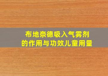 布地奈德吸入气雾剂的作用与功效儿童用量