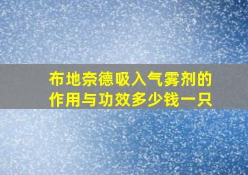 布地奈德吸入气雾剂的作用与功效多少钱一只