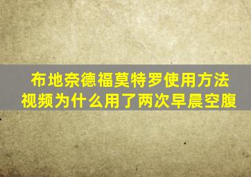 布地奈德福莫特罗使用方法视频为什么用了两次早晨空腹