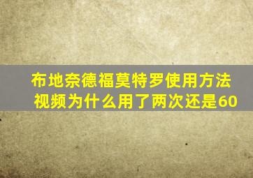 布地奈德福莫特罗使用方法视频为什么用了两次还是60