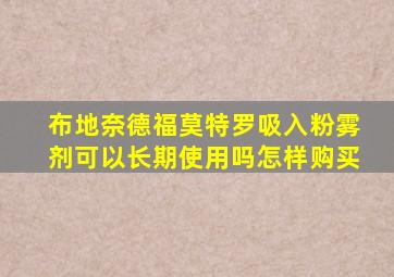 布地奈德福莫特罗吸入粉雾剂可以长期使用吗怎样购买