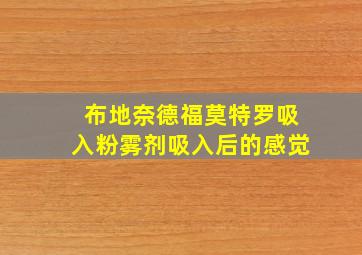 布地奈德福莫特罗吸入粉雾剂吸入后的感觉