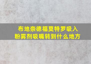 布地奈德福莫特罗吸入粉雾剂吸嘴转到什么地方