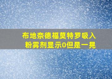 布地奈德福莫特罗吸入粉雾剂显示0但是一晃