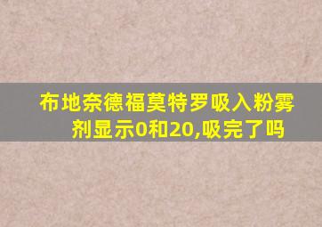 布地奈德福莫特罗吸入粉雾剂显示0和20,吸完了吗