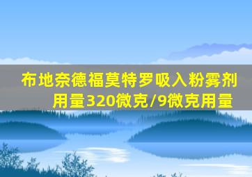 布地奈德福莫特罗吸入粉雾剂用量320微克/9微克用量