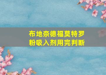 布地奈德福莫特罗粉吸入剂用完判断