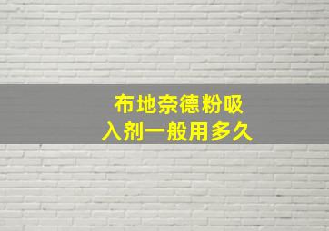 布地奈德粉吸入剂一般用多久