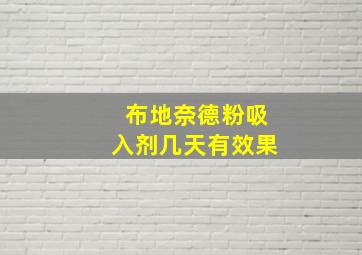 布地奈德粉吸入剂几天有效果