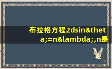 布拉格方程2dsinθ=nλ,n是什么