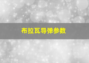 布拉瓦导弹参数