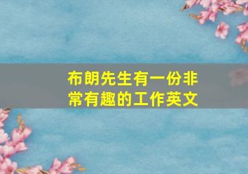 布朗先生有一份非常有趣的工作英文