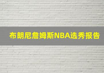 布朗尼詹姆斯NBA选秀报告