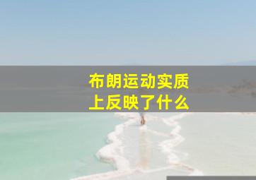 布朗运动实质上反映了什么