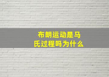 布朗运动是马氏过程吗为什么