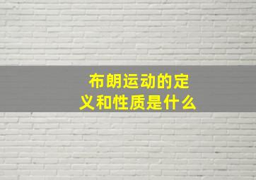 布朗运动的定义和性质是什么