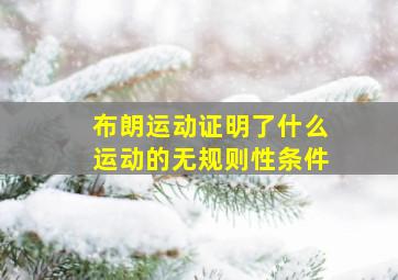 布朗运动证明了什么运动的无规则性条件