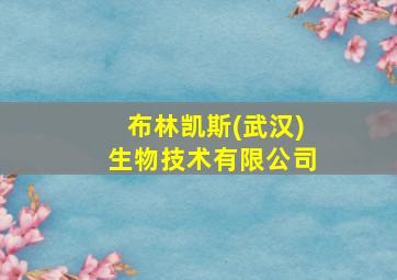 布林凯斯(武汉)生物技术有限公司