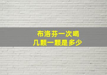 布洛芬一次喝几颗一颗是多少